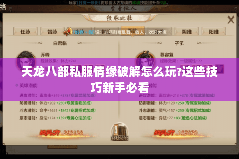 天龙八部私服情缘破解怎么玩?这些技巧新手必看 天龙八部私服情缘破解怎么玩?这些技巧新手必看