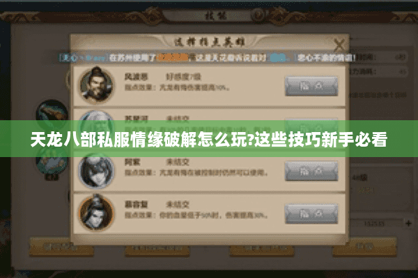 天龙八部私服情缘破解怎么玩?这些技巧新手必看