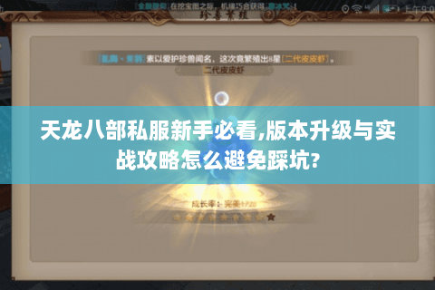 天龙八部私服新手必看,版本升级与实战攻略怎么避免踩坑? 天龙八部私服新手必看,版本升级与实战攻略怎么避免踩坑?
