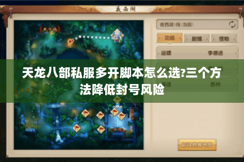 天龙八部私服多开脚本怎么选?三个方法降低封号风险