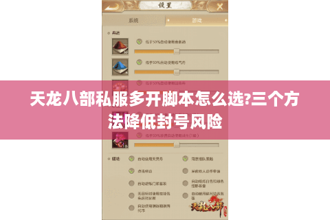 天龙八部私服多开脚本怎么选?三个方法降低封号风险 天龙八部私服多开脚本怎么选?三个方法降低封号风险