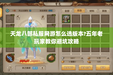 天龙八部私服网游怎么选版本?五年老玩家教你避坑攻略 天龙八部私服网游怎么选版本?五年老玩家教你避坑攻略
