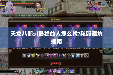 天龙八部sf最稳的人怎么找?私服避坑指南