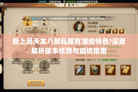 新上品天龙八部私服有哪些特色?深度解析版本优势与避坑指南 新上品天龙八部私服有哪些特色?深度解析版本优势与避坑指南
