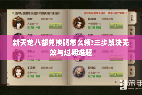 新天龙八部兑换码怎么领?三步解决无效与过期难题 新天龙八部兑换码怎么领?三步解决无效与过期难题