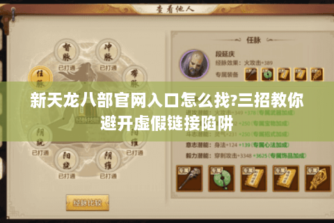 新天龙八部官网入口怎么找?三招教你避开虚假链接陷阱 新天龙八部官网入口怎么找?三招教你避开虚假链接陷阱