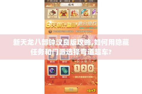 新天龙八部钟汉良版攻略,如何用隐藏任务和门派选择弯道超车? 新天龙八部钟汉良版攻略,如何用隐藏任务和门派选择弯道超车?
