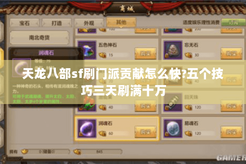 天龙八部sf刷门派贡献怎么快?五个技巧三天刷满十万