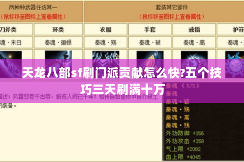 天龙八部sf刷门派贡献怎么快?五个技巧三天刷满十万