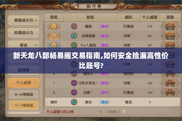 新天龙八部畅易阁交易指南,如何安全捡漏高性价比账号? 新天龙八部畅易阁交易指南,如何安全捡漏高性价比账号?
