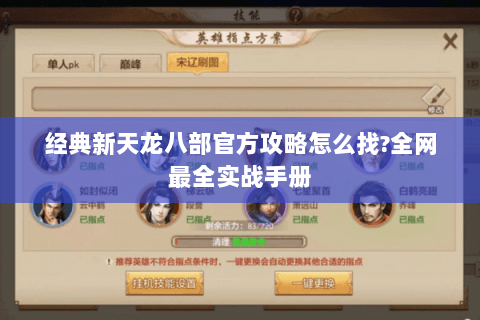 经典新天龙八部官方攻略怎么找?全网最全实战手册 经典新天龙八部官方攻略怎么找?全网最全实战手册