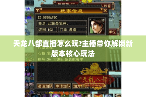 天龙八部直播怎么玩?主播带你解锁新版本核心玩法