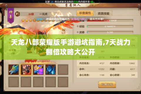 天龙八部荣耀版手游避坑指南,7天战力翻倍攻略大公开