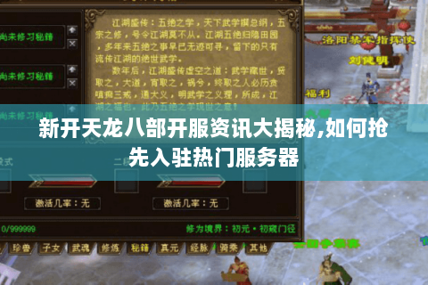 新开天龙八部开服资讯大揭秘,如何抢先入驻热门服务器 新开天龙八部开服资讯大揭秘,如何抢先入驻热门服务器