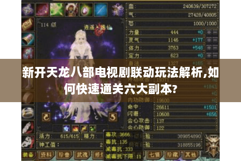 新开天龙八部电视剧联动玩法解析,如何快速通关六大副本? 新开天龙八部电视剧联动玩法解析,如何快速通关六大副本?