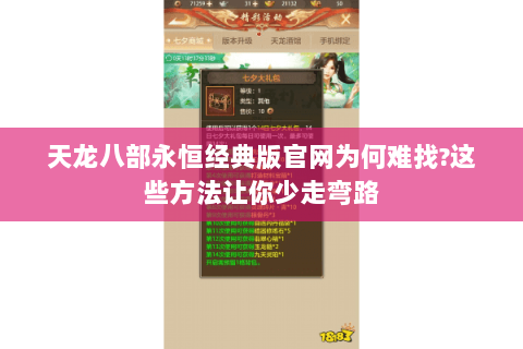天龙八部永恒经典版官网为何难找?这些方法让你少走弯路 天龙八部永恒经典版官网为何难找?这些方法让你少走弯路