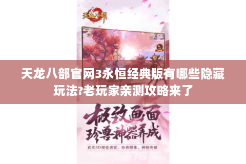 天龙八部官网3永恒经典版有哪些隐藏玩法?老玩家亲测攻略来了 天龙八部官网3永恒经典版有哪些隐藏玩法?老玩家亲测攻略来了