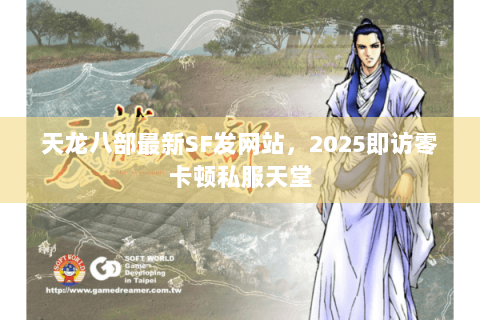 天龙八部最新SF发网站,2025即访零卡顿私服天堂 天龙八部最新SF发网站,2025即访零卡顿私服天堂
