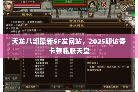 天龙八部最新SF发网站,2025即访零卡顿私服天堂 天龙八部最新SF发网站,2025即访零卡顿私服天堂