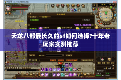天龙八部最长久的sf如何选择?十年老玩家实测推荐 天龙八部最长久的sf如何选择?十年老玩家实测推荐
