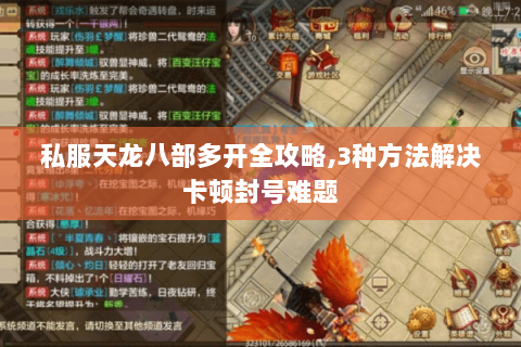 私服天龙八部多开全攻略,3种方法解决卡顿封号难题 私服天龙八部多开全攻略,3种方法解决卡顿封号难题