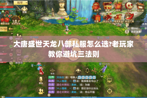 大唐盛世天龙八部私服怎么选?老玩家教你避坑三法则