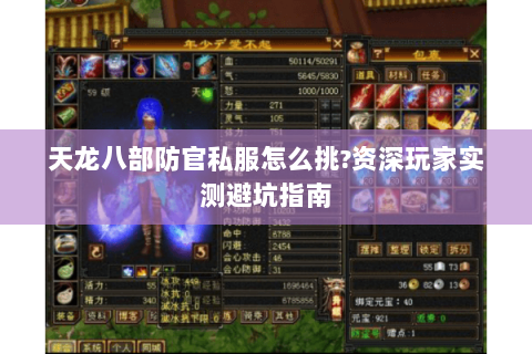 天龙八部防官私服怎么挑?资深玩家实测避坑指南 天龙八部防官私服怎么挑?资深玩家实测避坑指南