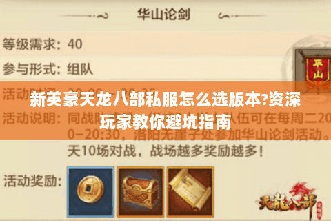 新英豪天龙八部私服怎么选版本?资深玩家教你避坑指南 新英豪天龙八部私服怎么选版本?资深玩家教你避坑指南