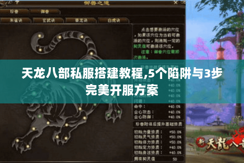 天龙八部私服搭建教程,5个陷阱与3步完美开服方案