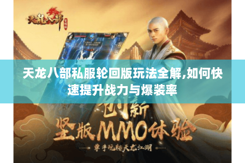 天龙八部私服轮回版玩法全解,如何快速提升战力与爆装率