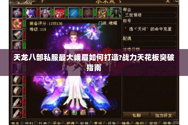 天龙八部私服最大峨眉如何打造?战力天花板突破指南