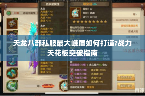 天龙八部私服最大峨眉如何打造?战力天花板突破指南 天龙八部私服最大峨眉如何打造?战力天花板突破指南