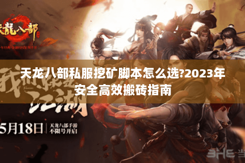 天龙八部私服挖矿脚本怎么选?2023年安全高效搬砖指南