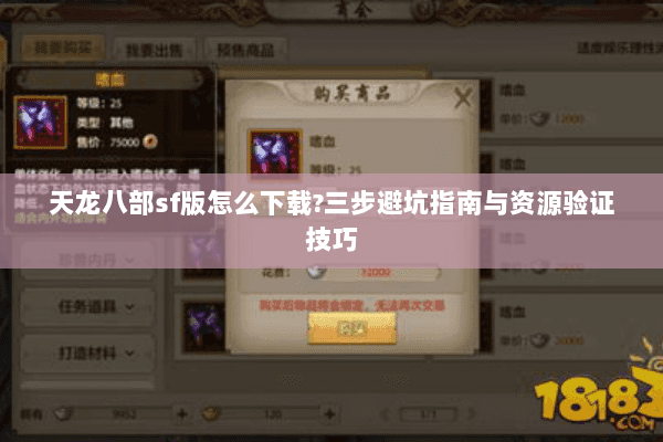 天龙八部sf版怎么下载?三步避坑指南与资源验证技巧 天龙八部sf版怎么下载?三步避坑指南与资源验证技巧