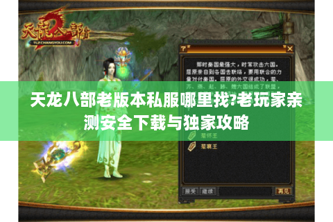 天龙八部老版本私服哪里找?老玩家亲测安全下载与独家攻略 天龙八部老版本私服哪里找?老玩家亲测安全下载与独家攻略