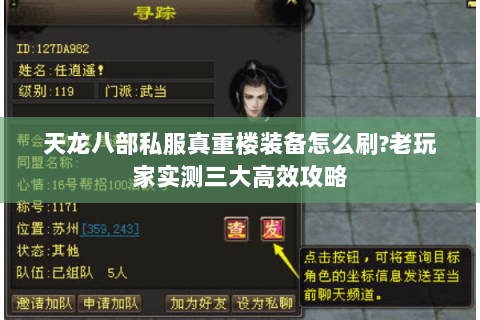 天龙八部私服真重楼装备怎么刷?老玩家实测三大高效攻略 天龙八部私服真重楼装备怎么刷?老玩家实测三大高效攻略