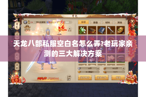 天龙八部私服空白名怎么弄?老玩家亲测的三大解决方案 天龙八部私服空白名怎么弄?老玩家亲测的三大解决方案