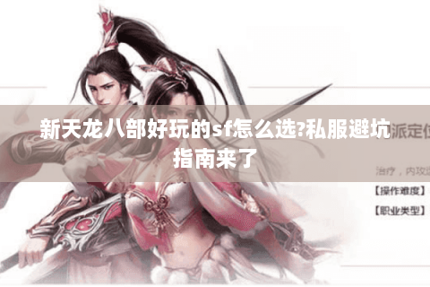 新天龙八部好玩的sf怎么选?私服避坑指南来了 新天龙八部好玩的sf怎么选?私服避坑指南来了