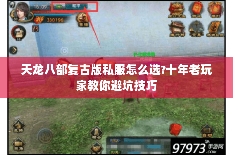 天龙八部复古版私服怎么选?十年老玩家教你避坑技巧 天龙八部复古版私服怎么选?十年老玩家教你避坑技巧