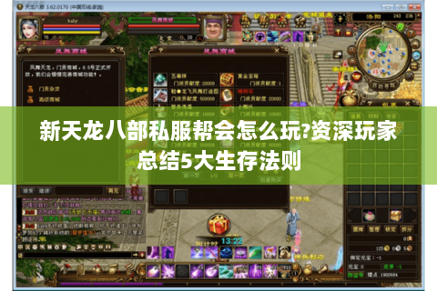 新天龙八部私服帮会怎么玩?资深玩家总结5大生存法则 新天龙八部私服帮会怎么玩?资深玩家总结5大生存法则