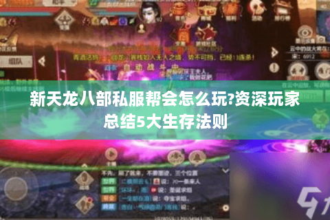 新天龙八部私服帮会怎么玩?资深玩家总结5大生存法则