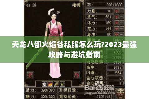 天龙八部火焰谷私服怎么玩?2023最强攻略与避坑指南 天龙八部火焰谷私服怎么玩?2023最强攻略与避坑指南