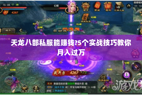 天龙八部私服能赚钱?5个实战技巧教你月入过万