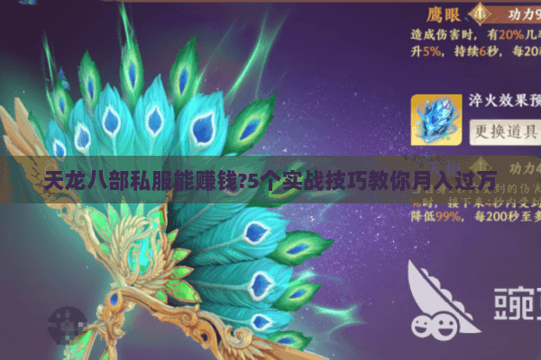 天龙八部私服能赚钱?5个实战技巧教你月入过万 天龙八部私服能赚钱?5个实战技巧教你月入过万