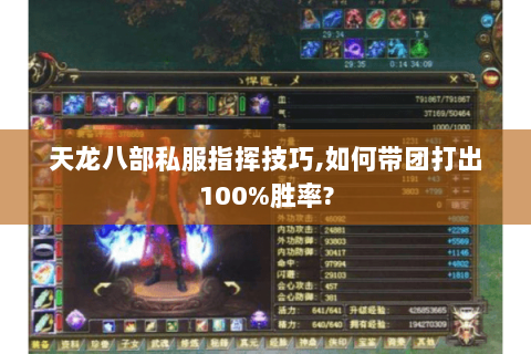 天龙八部私服指挥技巧,如何带团打出100%胜率? 天龙八部私服指挥技巧,如何带团打出100%胜率?