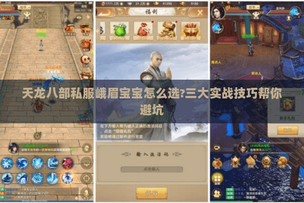 天龙八部私服峨眉宝宝怎么选?三大实战技巧帮你避坑 天龙八部私服峨眉宝宝怎么选?三大实战技巧帮你避坑