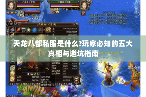 天龙八部私服是什么?玩家必知的五大真相与避坑指南