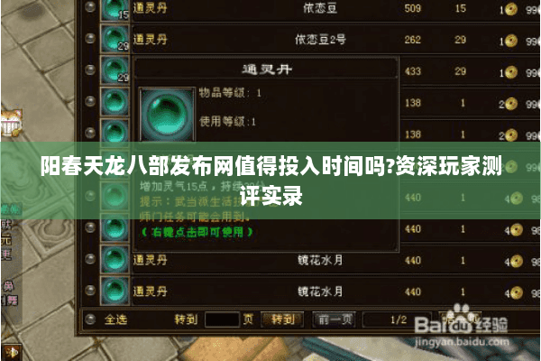 阳春天龙八部发布网值得投入时间吗?资深玩家测评实录 阳春天龙八部发布网值得投入时间吗?资深玩家测评实录