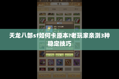 天龙八部sf如何卡原本?老玩家亲测3种稳定技巧