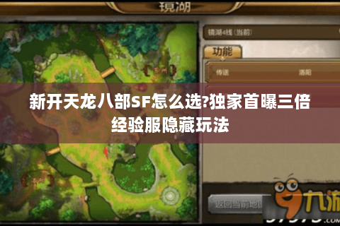 新开天龙八部SF怎么选?独家首曝三倍经验服隐藏玩法 新开天龙八部SF怎么选?独家首曝三倍经验服隐藏玩法
